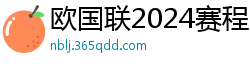 欧国联2024赛程